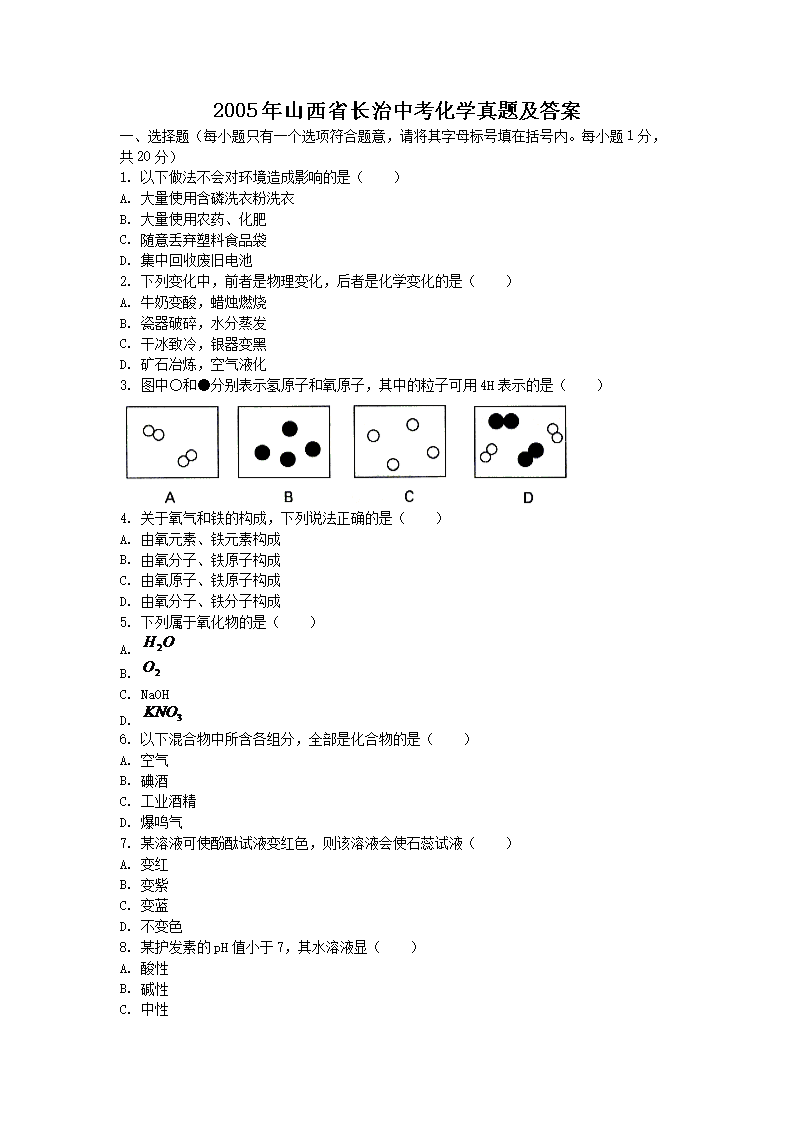 2005年山西省长治中考化开云kaiyun(中国)真题及答案