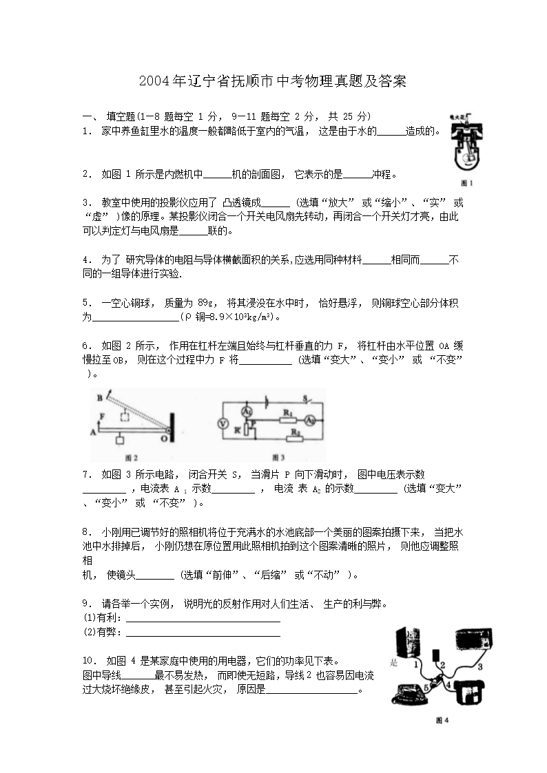 2004年辽宁省抚顺市中考物理真题及答案