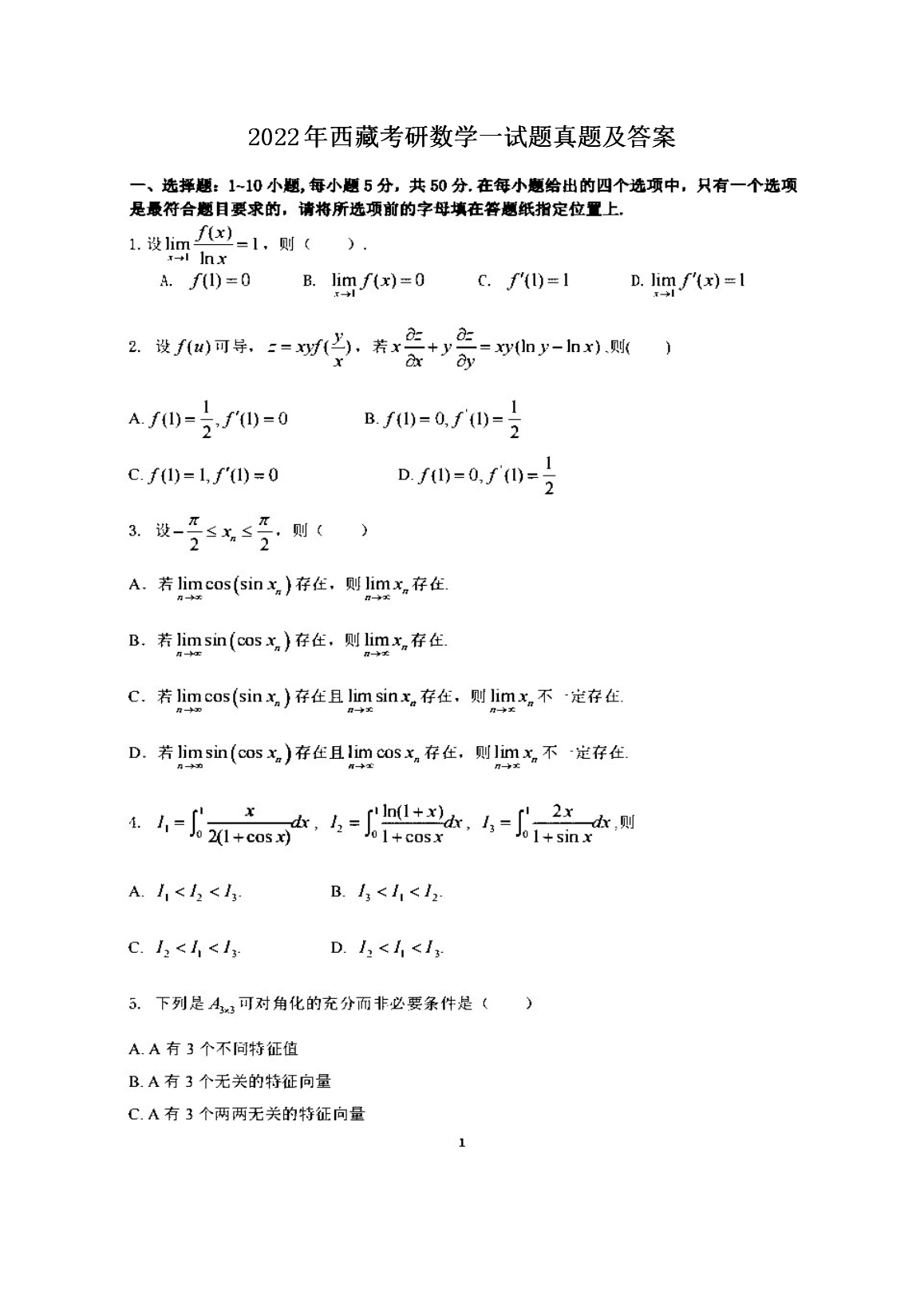 2022年西藏考研数开云kaiyun(中国)一试题真题及答案