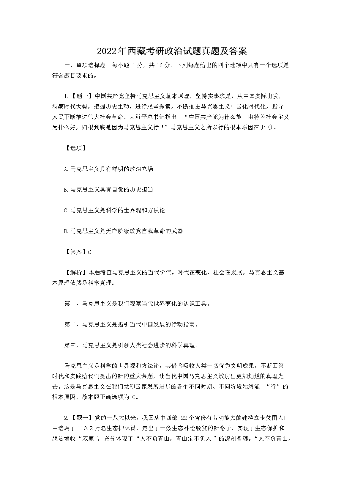 2022年西藏考研政治试题真题及答案