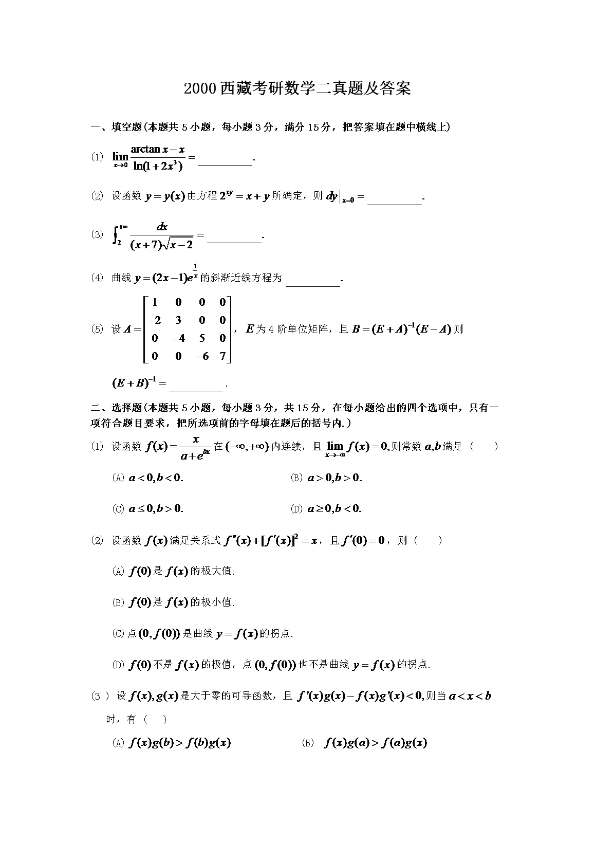 2000西藏考研数开云kaiyun(中国)二真题及答案