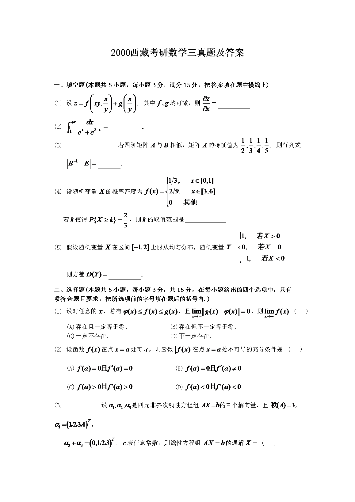 2000西藏考研数开云kaiyun(中国)三真题及答案