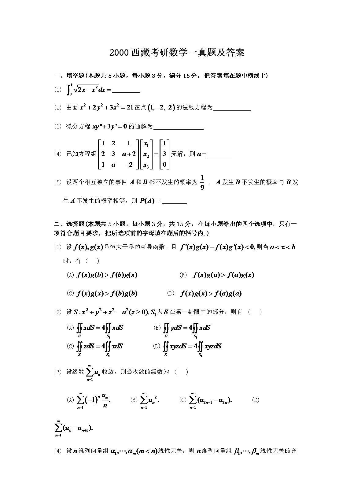 2000西藏考研数开云kaiyun(中国)一真题及答案