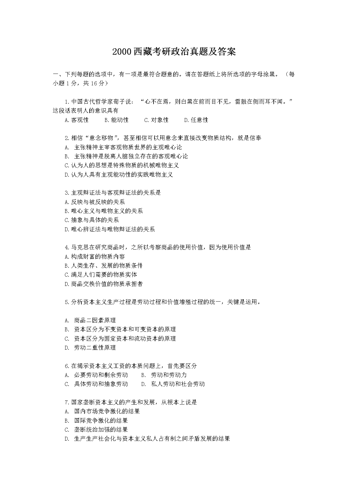 2000西藏考研政治真题及答案