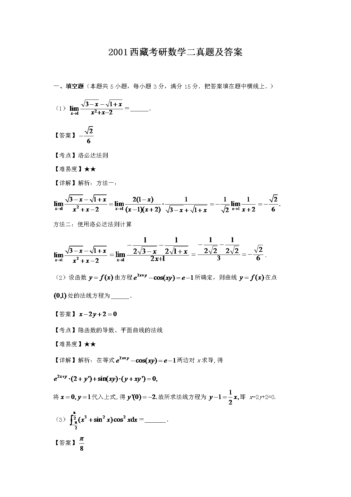 2001西藏考研数开云kaiyun(中国)二真题及答案