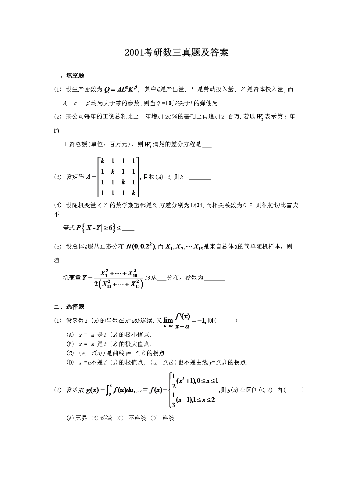 2001西藏考研数开云kaiyun(中国)三真题及答案