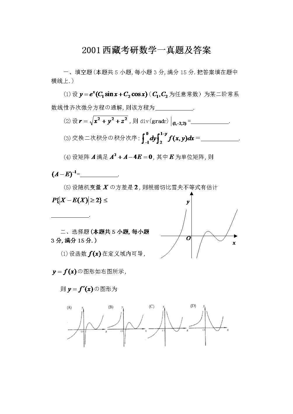 2001西藏考研数开云kaiyun(中国)一真题及答案