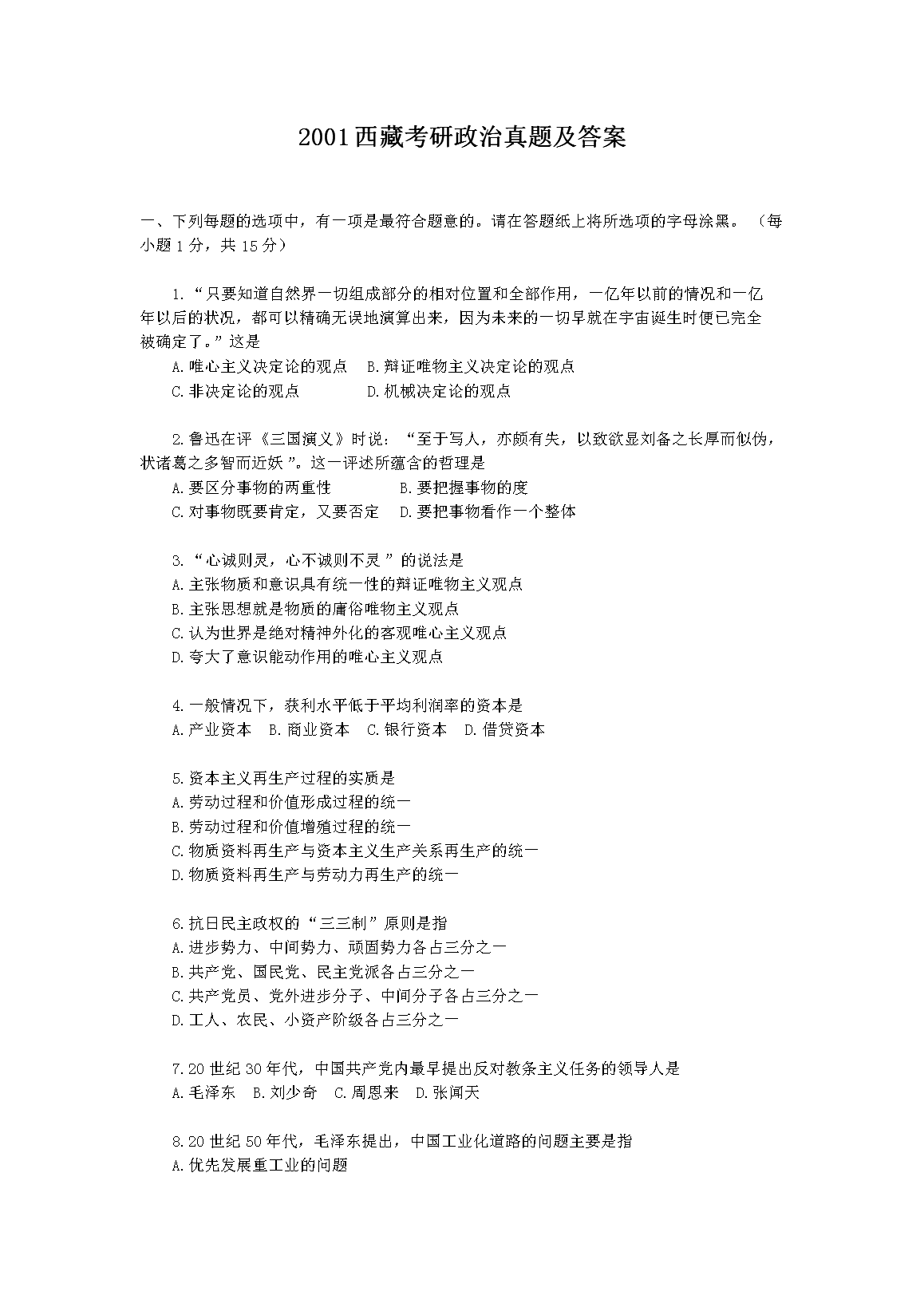 2001西藏考研政治真题及答案