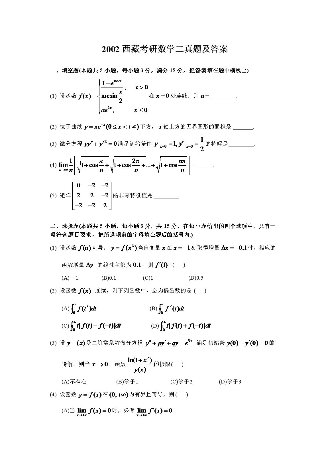 2002西藏考研数开云kaiyun(中国)二真题及答案