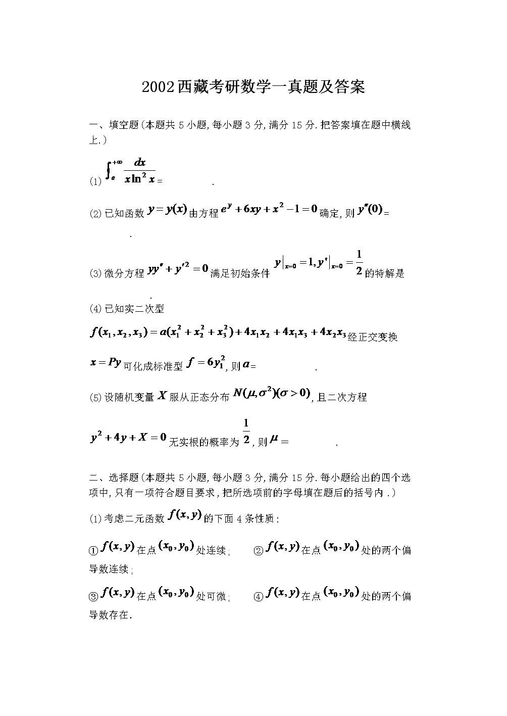 2002西藏考研数开云kaiyun(中国)一真题及答案
