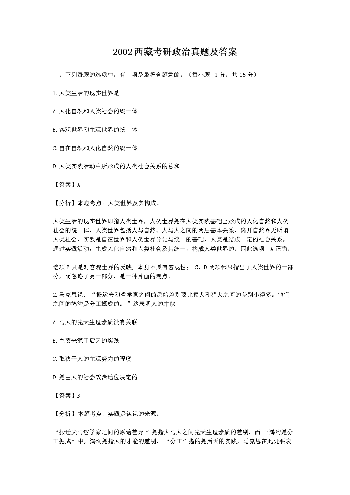 2002西藏考研政治真题及答案