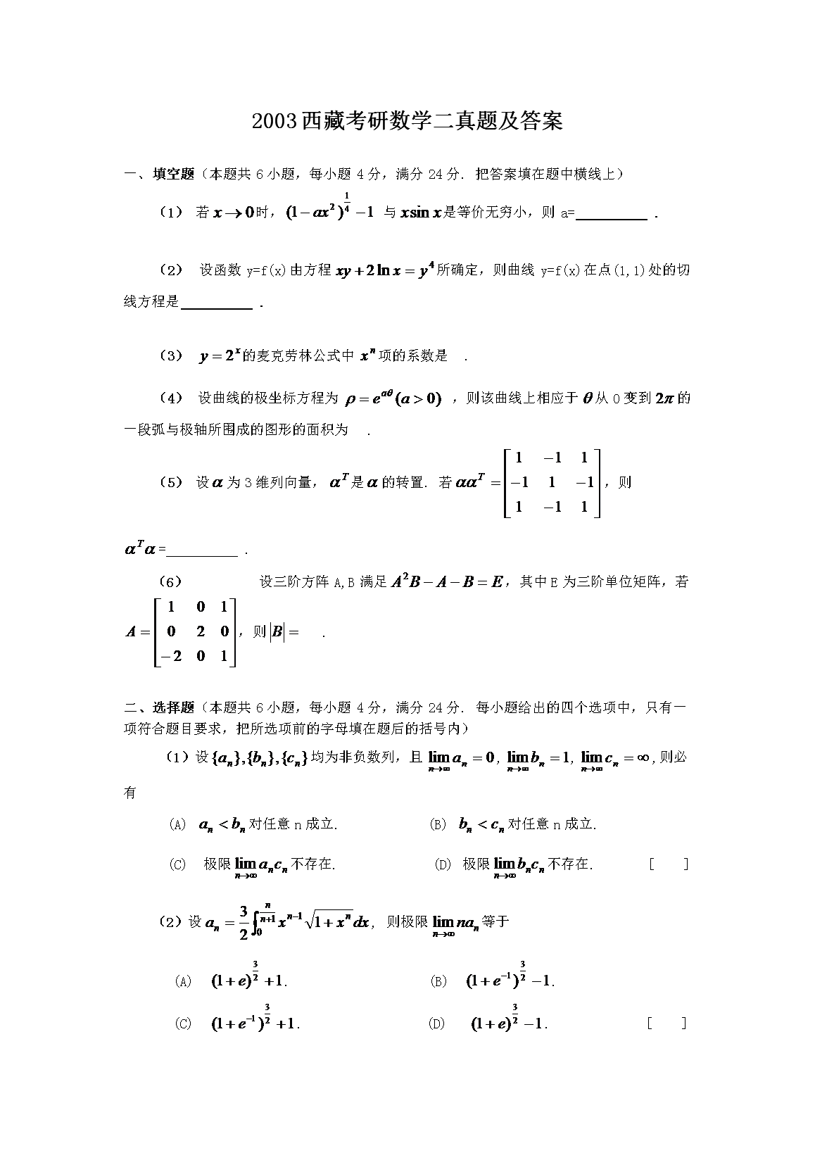 2003西藏考研数开云kaiyun(中国)二真题及答案