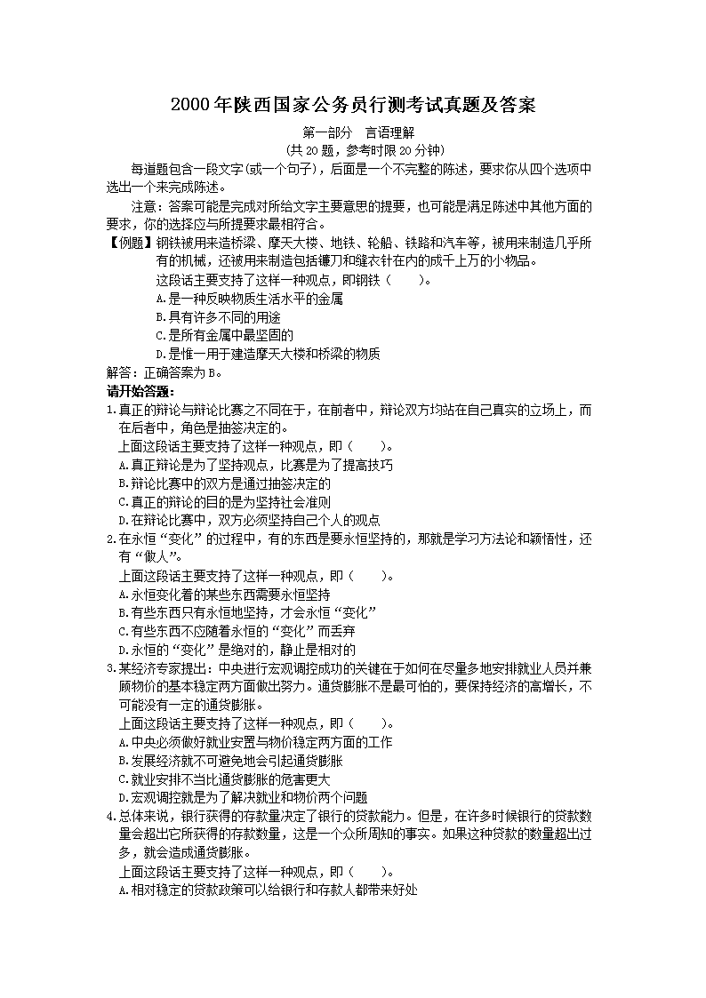 2000年陕西国家公务员行测考试真题及答案