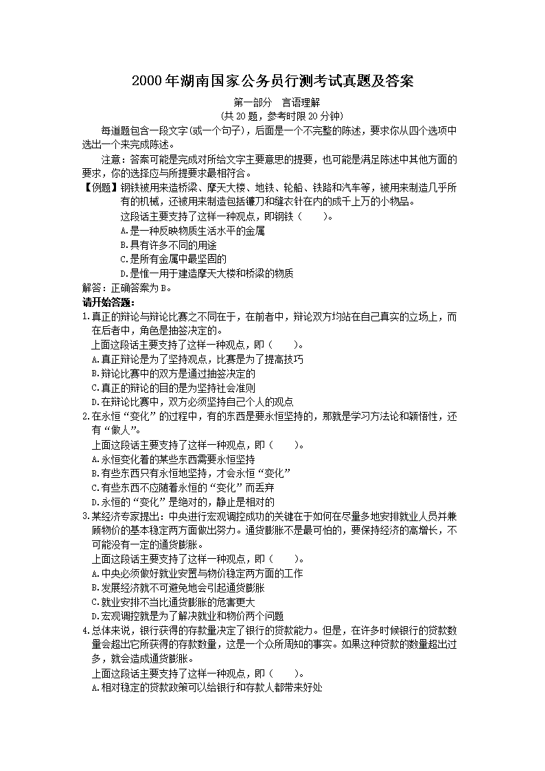 2000年湖南国家公务员行测考试真题及答案