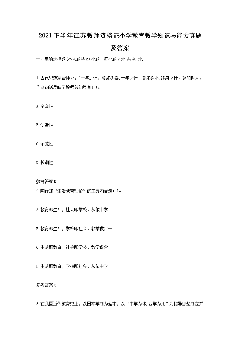 2021�°��꽭�ս�ʦ�ʸ�֤Сѧ������ѧ֪ʶ���������⼰��