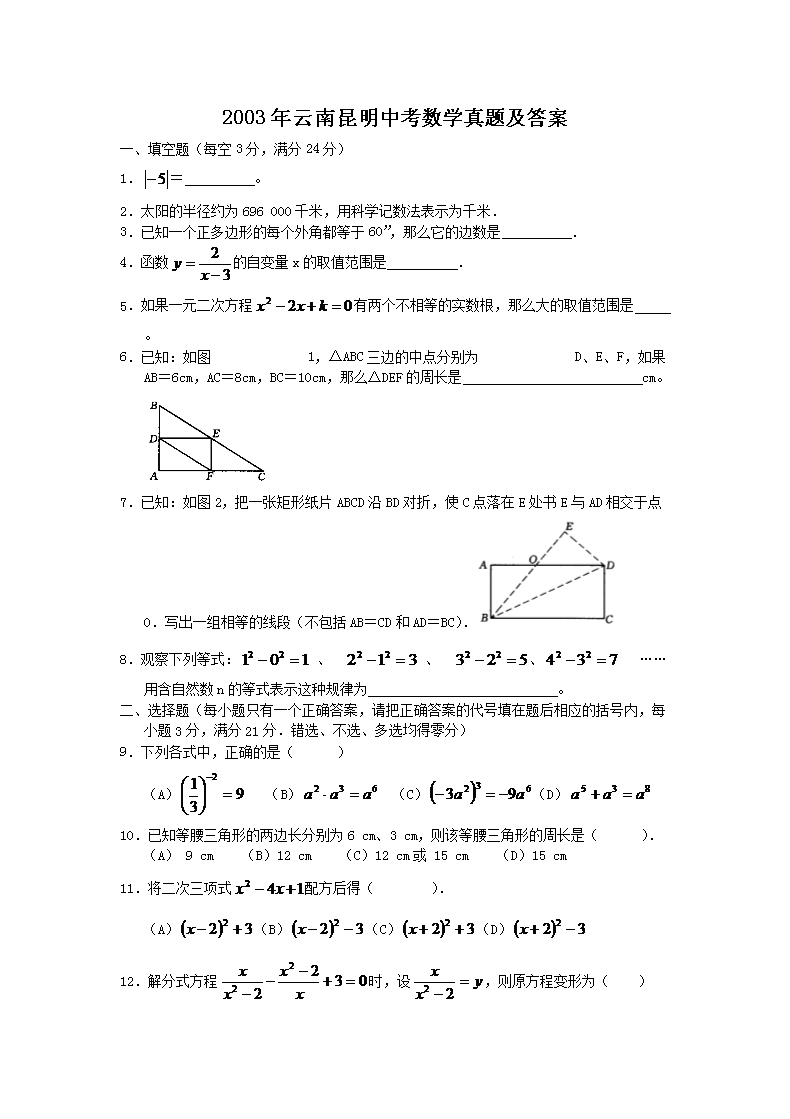 2003年云南昆明中考数学真题及答案