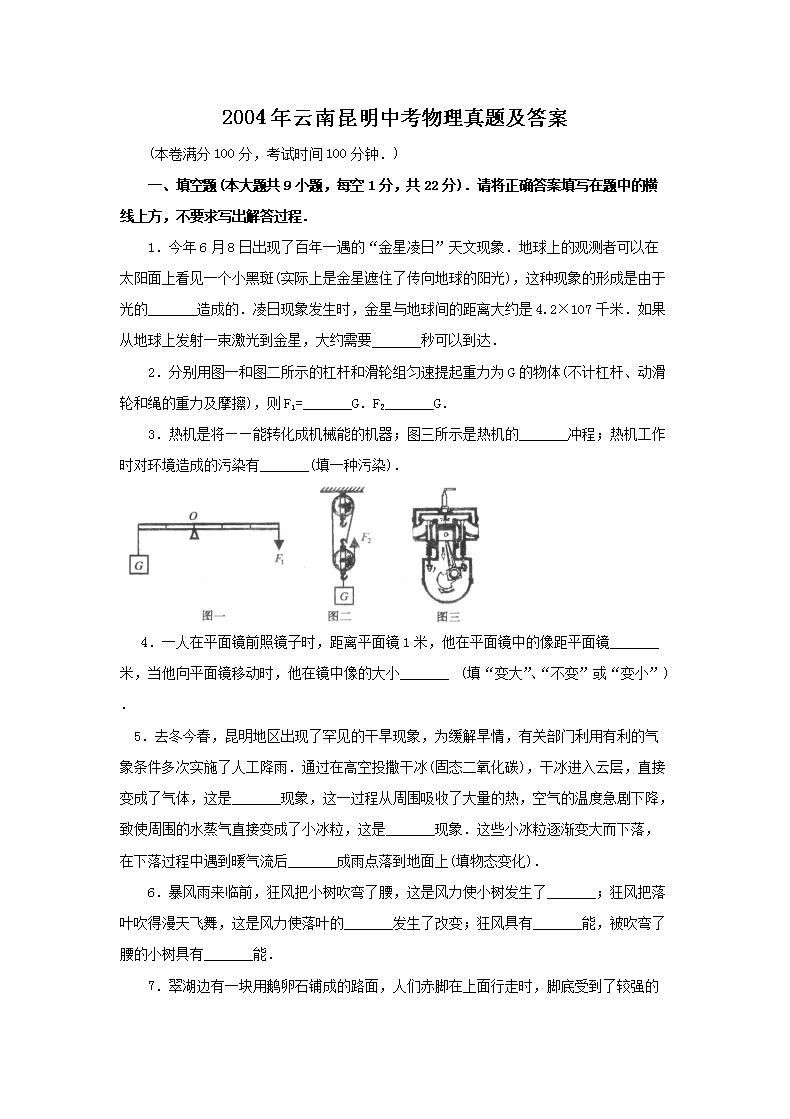 2004年云南昆明中考物理真题及答案