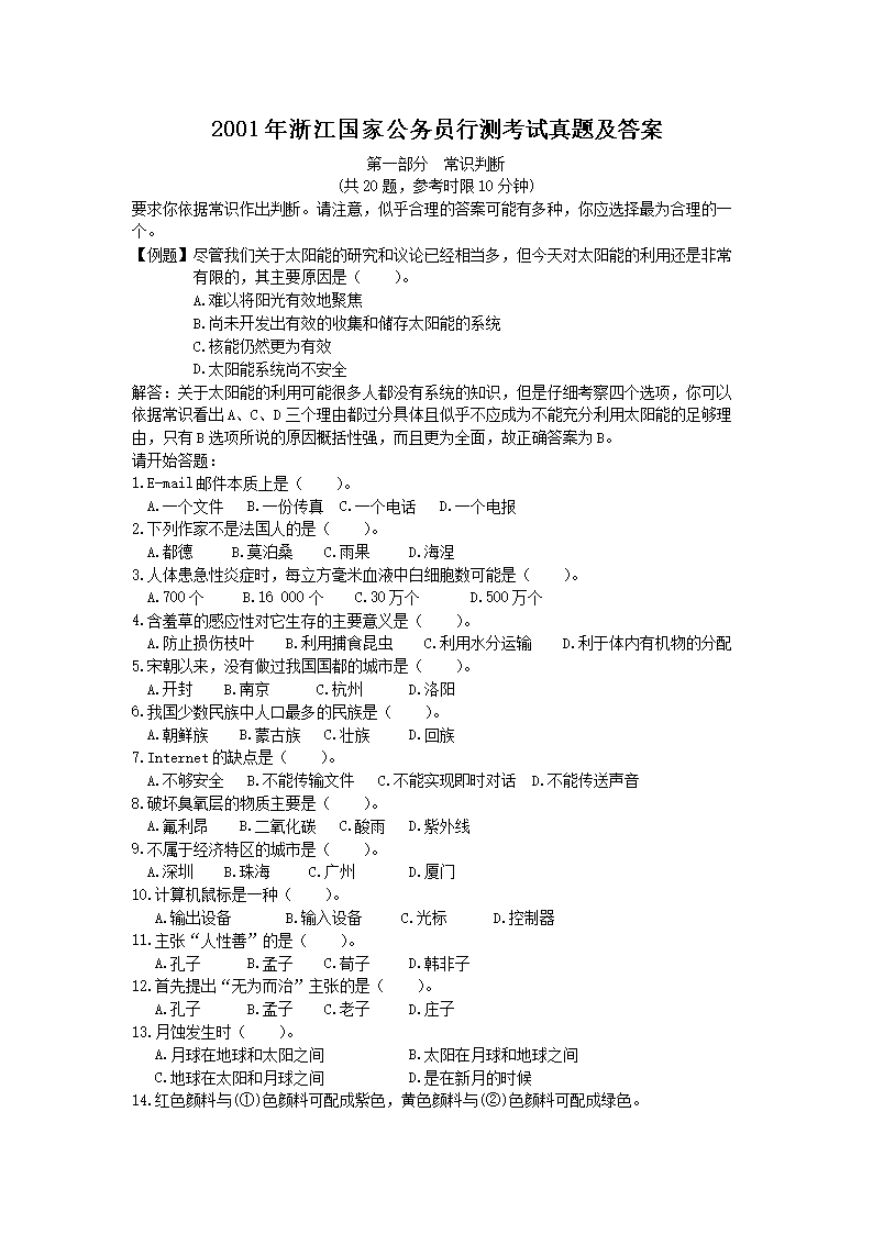 2001年浙江国家公务员行测考试真题及答案