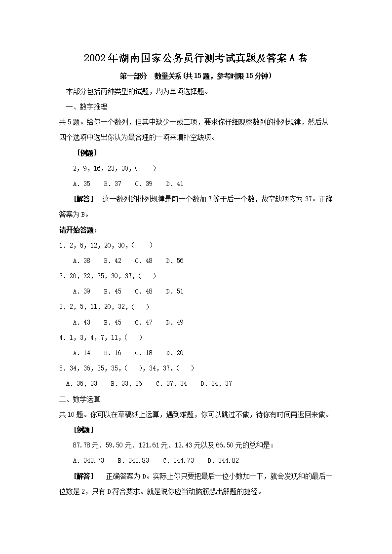 2002年湖南国家公务员行测考试真题及答案A卷