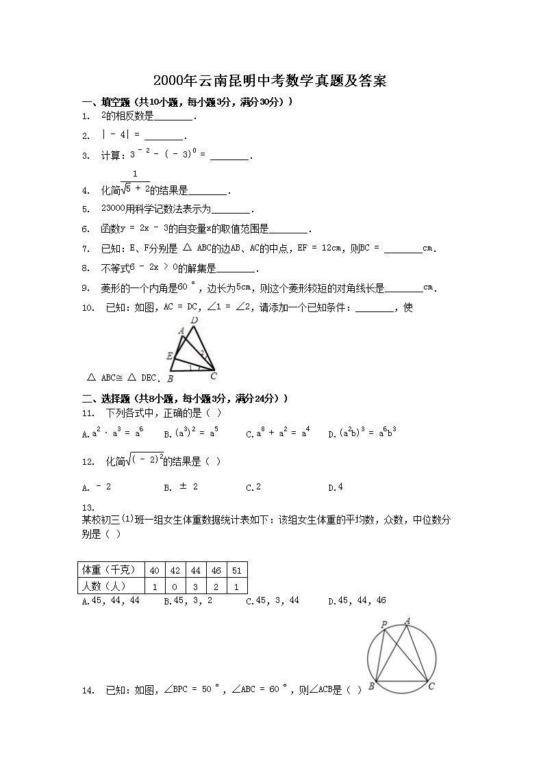 2000年云南昆明中考数学真题及答案