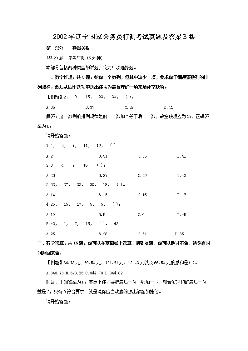 2002年辽宁国家公务员行测考试真题及答案B卷