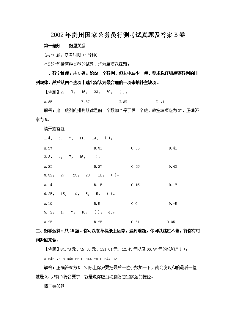 2002年贵州国家公务员行测考试真题及答案B卷