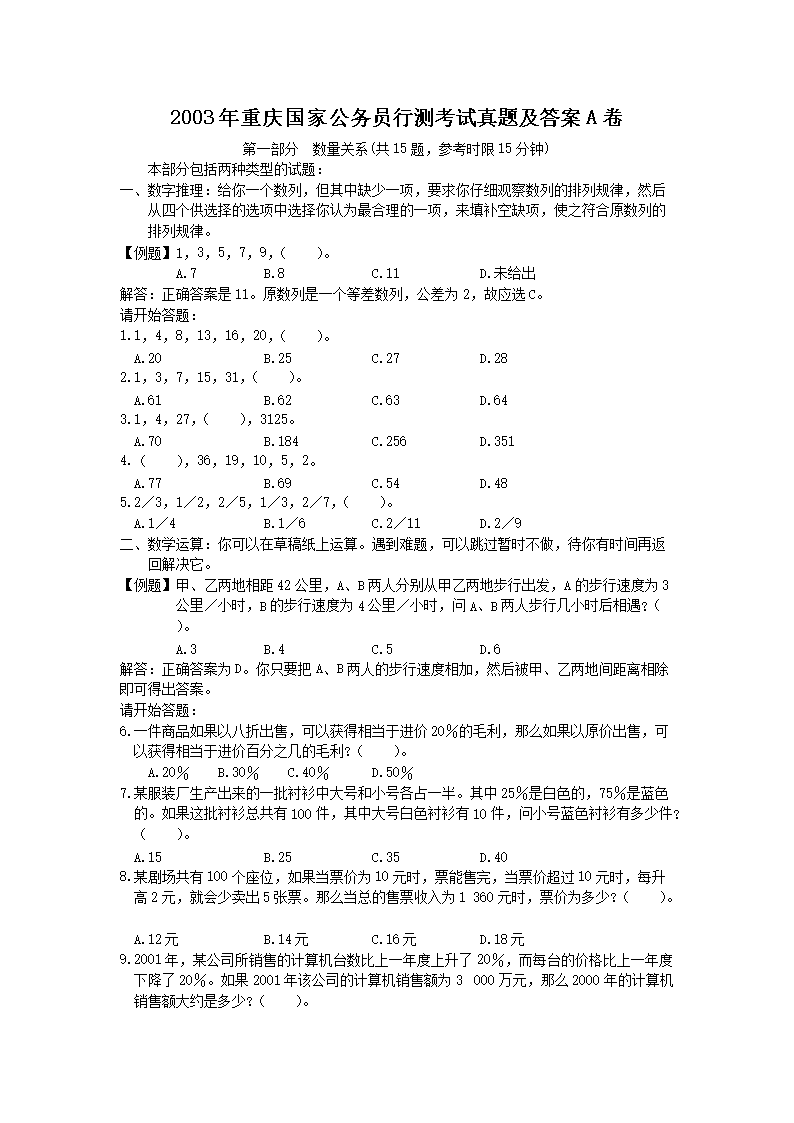 2003年重庆国家公务员行测考试真题及答案A卷