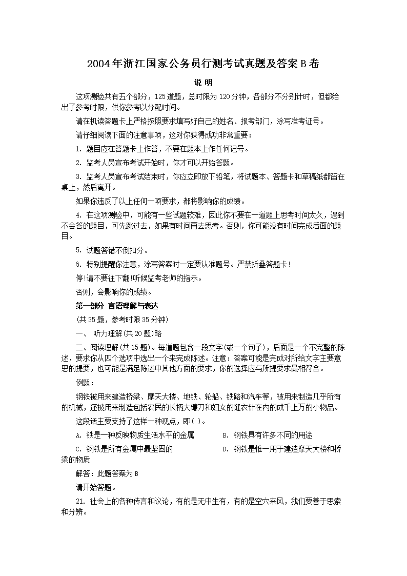 2004年浙江国家公务员行测考试真题及答案B卷