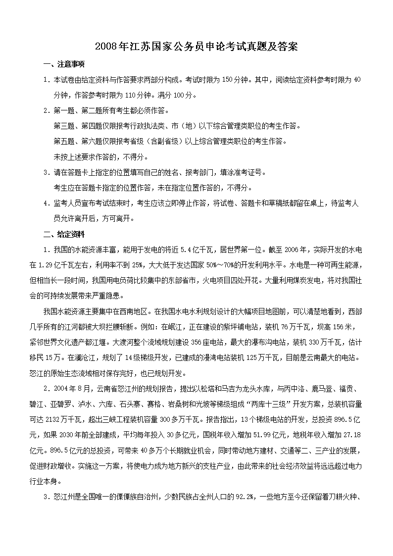 2008年江苏国家公务员申论考试真题及答案