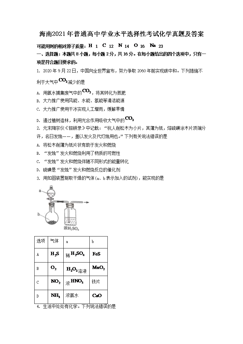 ����2021����ͨ����ѧҵˮƽѡ���Կ��Ի�ѧ���⼰��