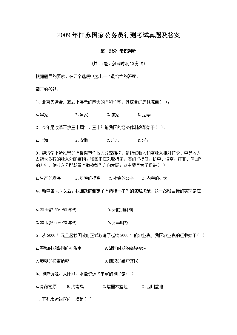 2009年江苏国家公务员行测考试真题及答案