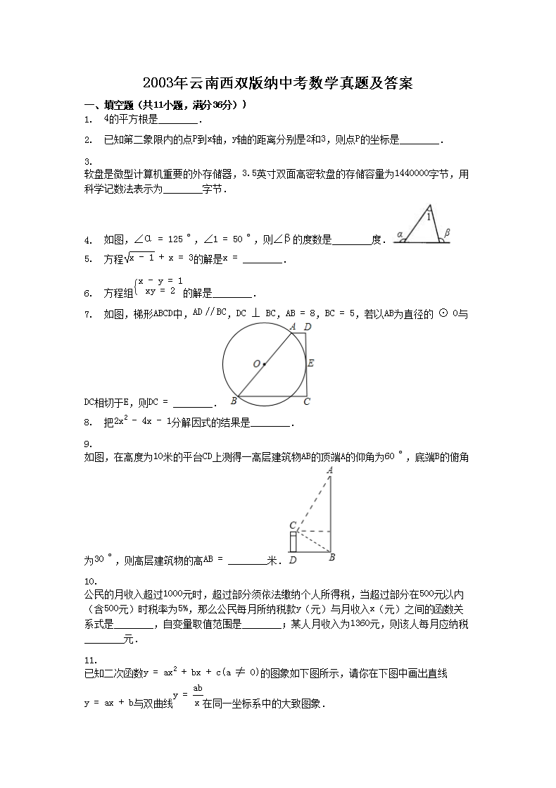 2003年云南西双版纳中考数学真题及答案