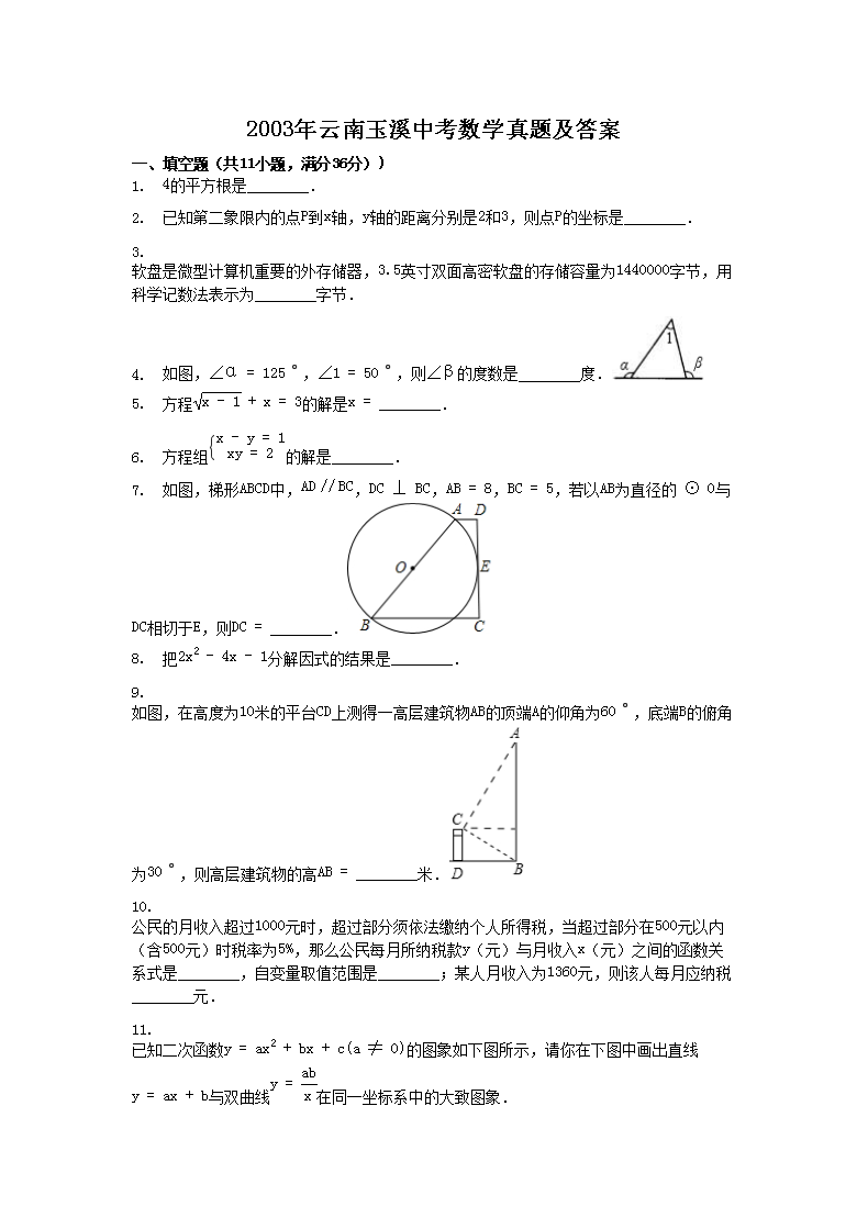 2003年云南玉溪中考数学真题及答案