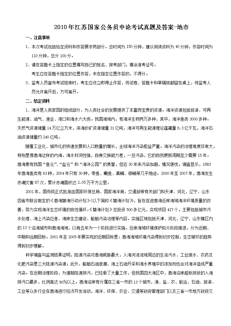 2010年江苏国家公务员申论考试真题及答案-地市