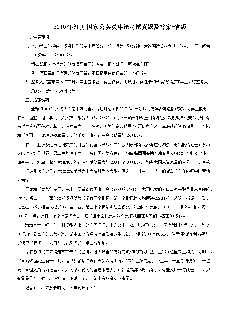 2010年江苏国家公务员申论考试真题及答案-省级