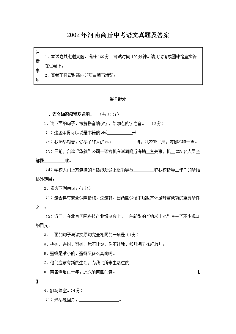 2002年河南商丘中考语文真题及答案