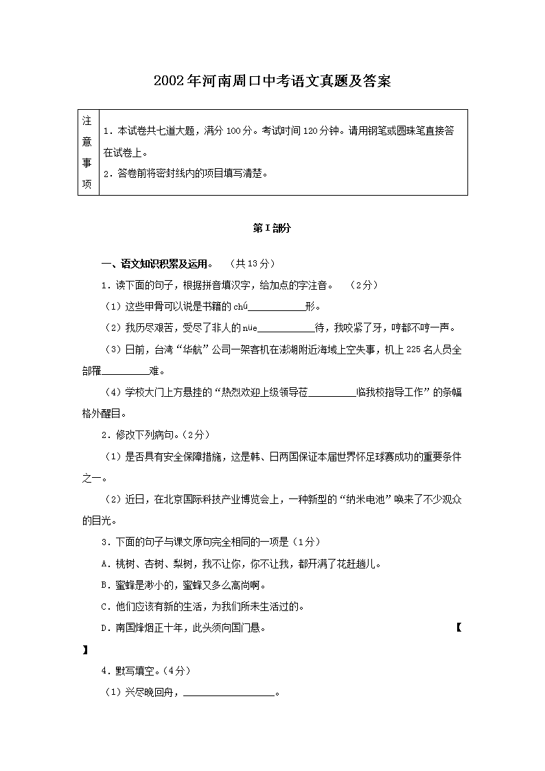 2002年河南周口中考语文真题及答案