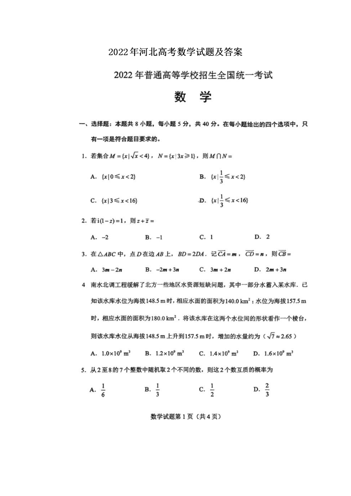 2022年河北高考数学试题及答案