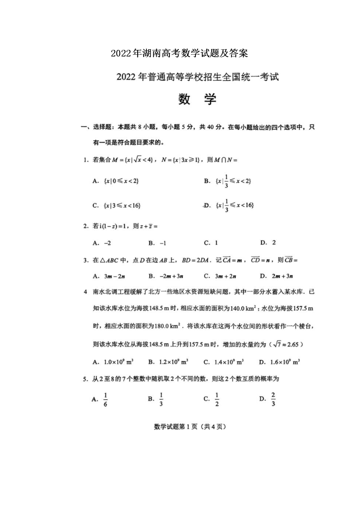 2022年湖南高考数学试题及答案