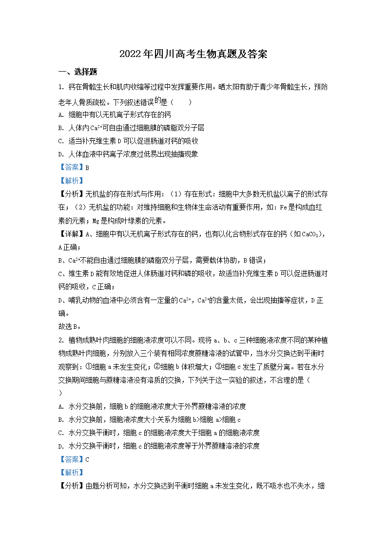 2022年四川高考生物真题及答案