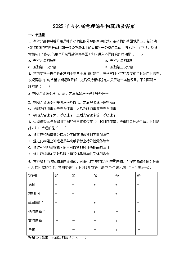 2022年吉林高考理综生物真题及答案