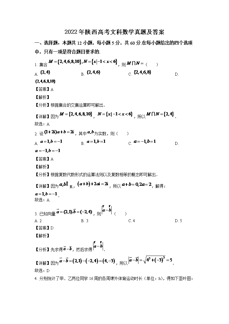 2022年陕西高考文科数学真题及答案