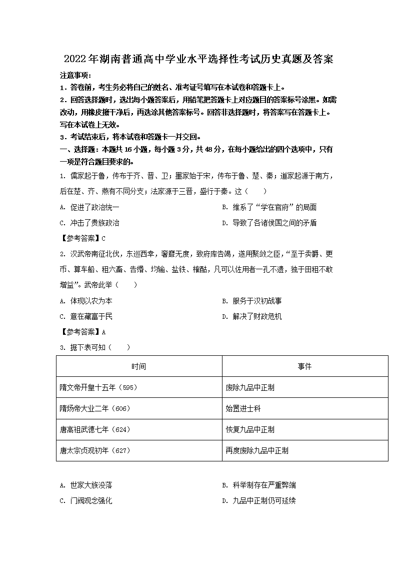 2022�������ͨ����ѧҵˮƽѡ���Կ�����ʷ���⼰��