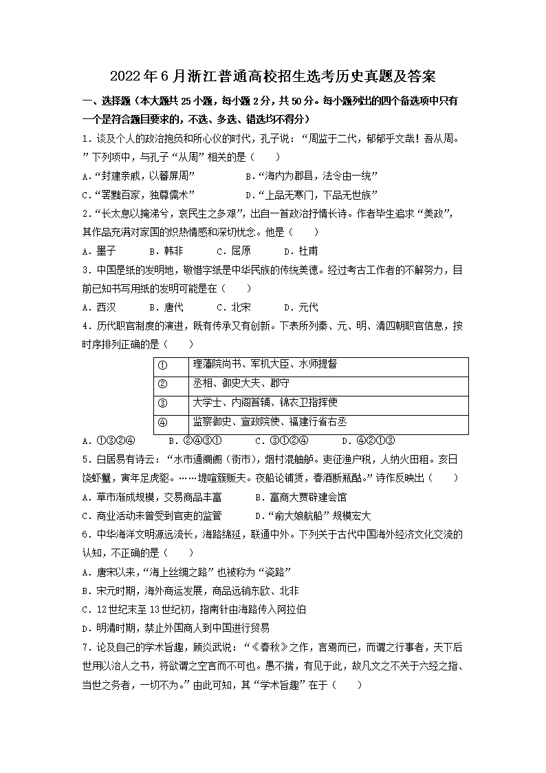 2022年6月浙江普通高校招生选考历史真题及答案
