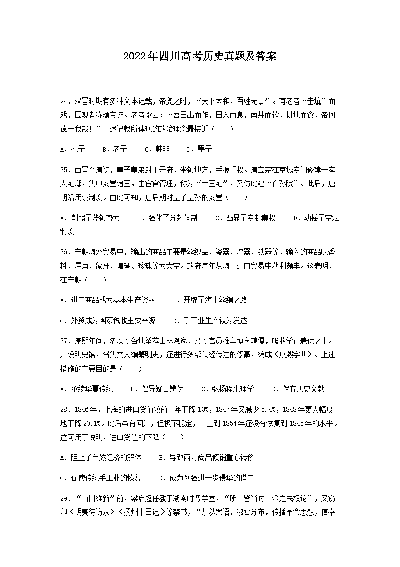 2022年四川高考历史真题及答案