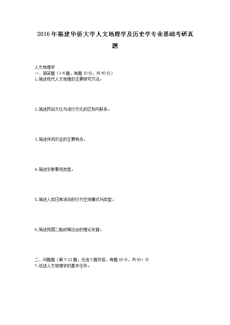 2016�긣�����ȴ�ѧ���ĵ���ѧ����ʷѧרҵ������������