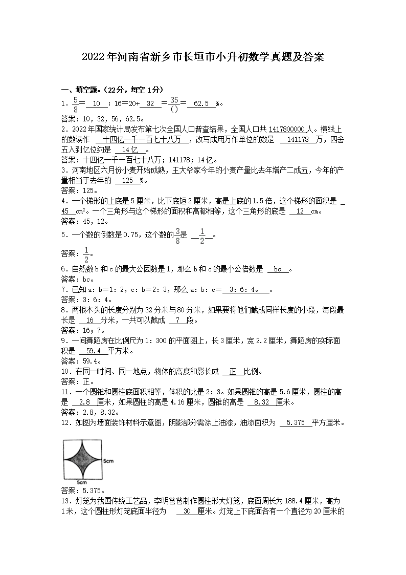 2022年河南省新乡市长垣市小升初数学真题及答案