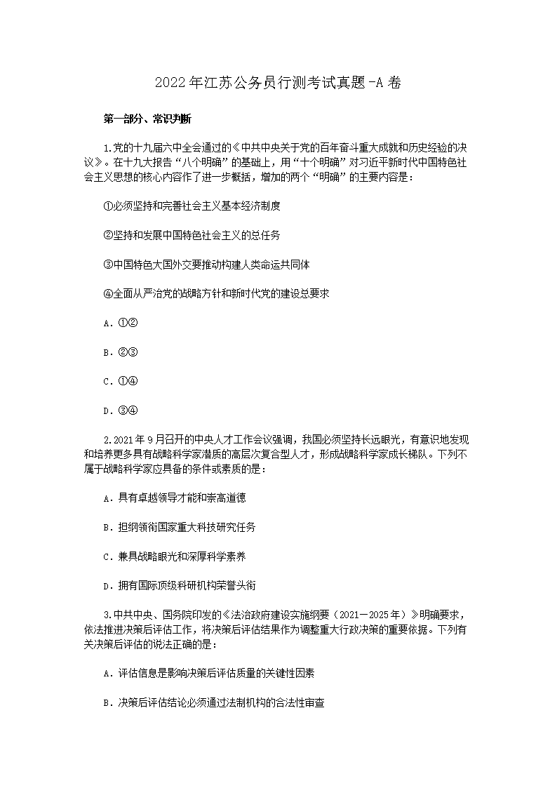 2022年江苏公务员行测考试真题-A卷