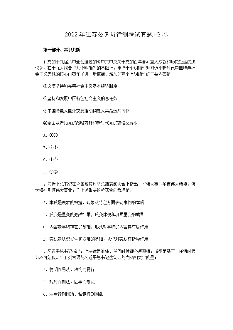 2022年江苏公务员行测考试真题-B卷