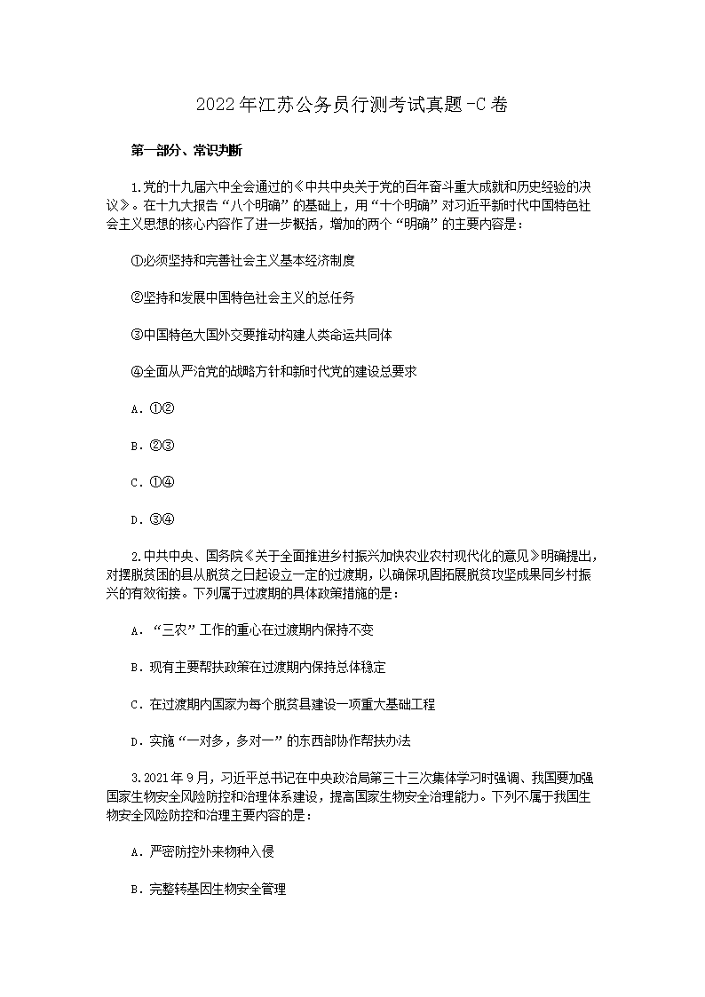 2022年江苏公务员行测考试真题-C卷